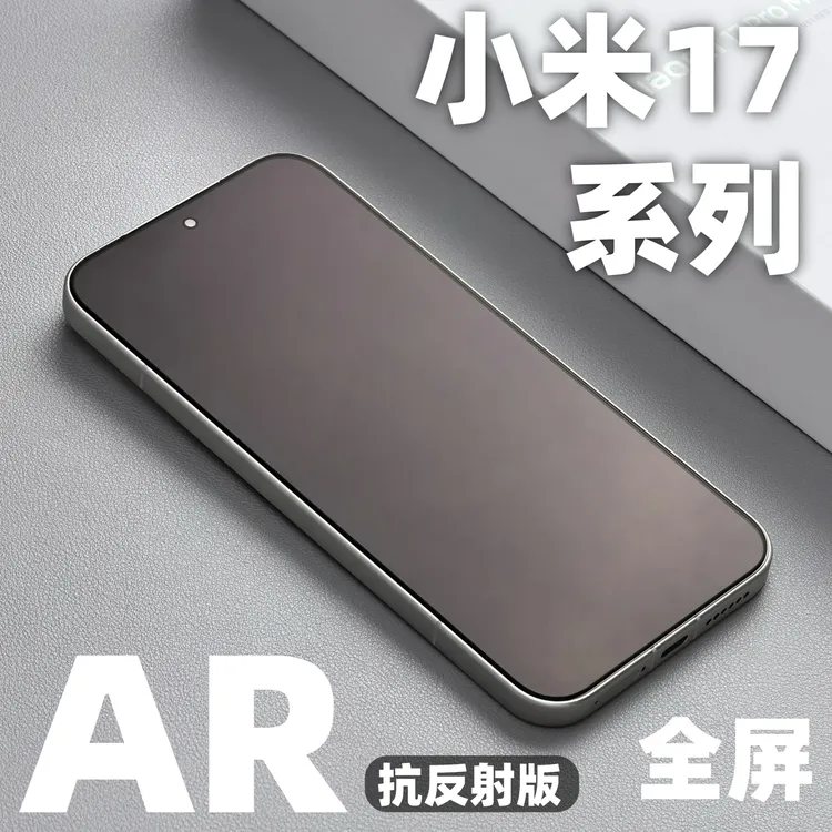 适用小米17promax手机钢化膜xiaomi17全屏AR抗反射手机防摔保护膜