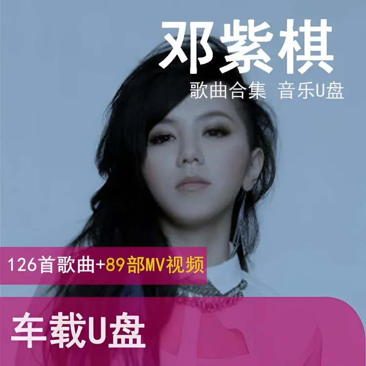 邓紫棋歌曲U盘车载流行音乐优盘MP3高音质车用经典老歌新歌合集