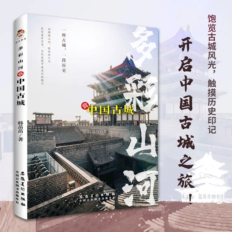 多彩山河：赏中国古城(彩印）饱览古城风光，触摸历史印记 正版 现货