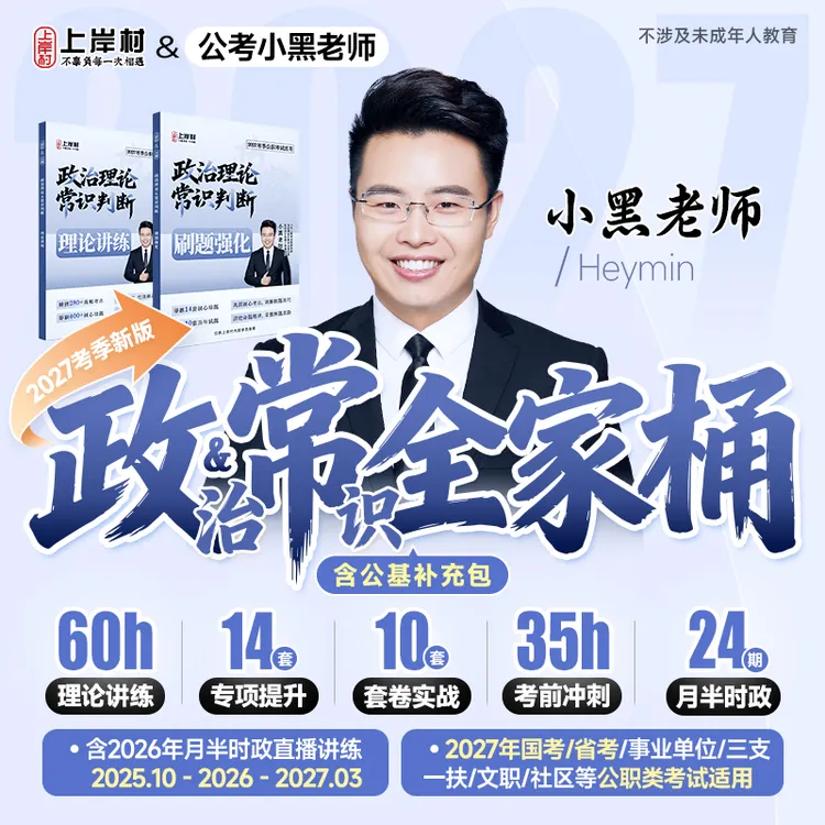 2027政治理论&常识判断全家桶|公务员国考省考事业单位公基系统学商品图