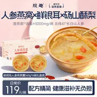 胶趣鲜银耳人参燕窝羹 即食清润滋养送礼秋冬滋补效期至26年5月28