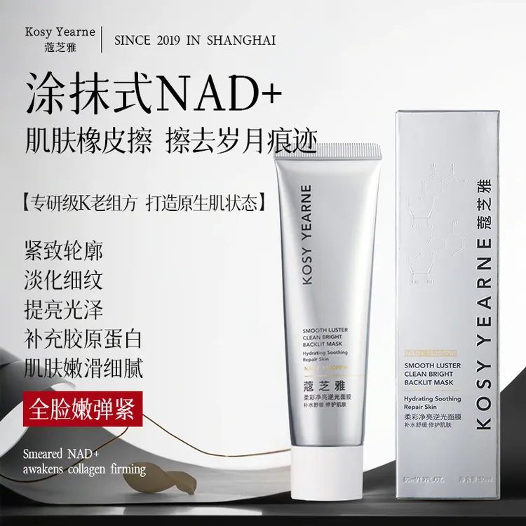 蔻芝雅柔彩净亮逆光面膜NAD+涂抹式面膜水润紧致淡化细纹祛黄提亮