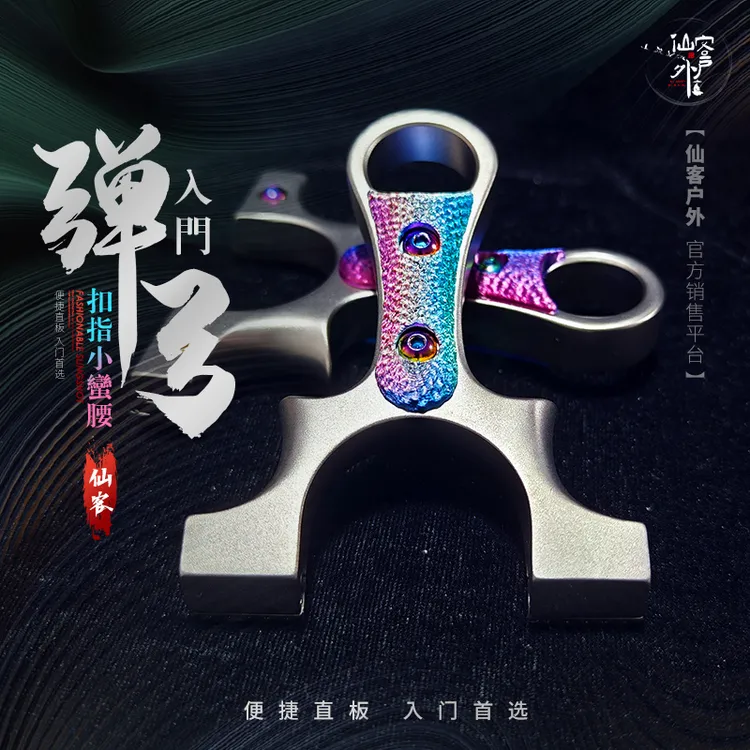 【仙客户外】新手入门弹弓基础实惠瞄打估打不锈钢结实耐用龙齿