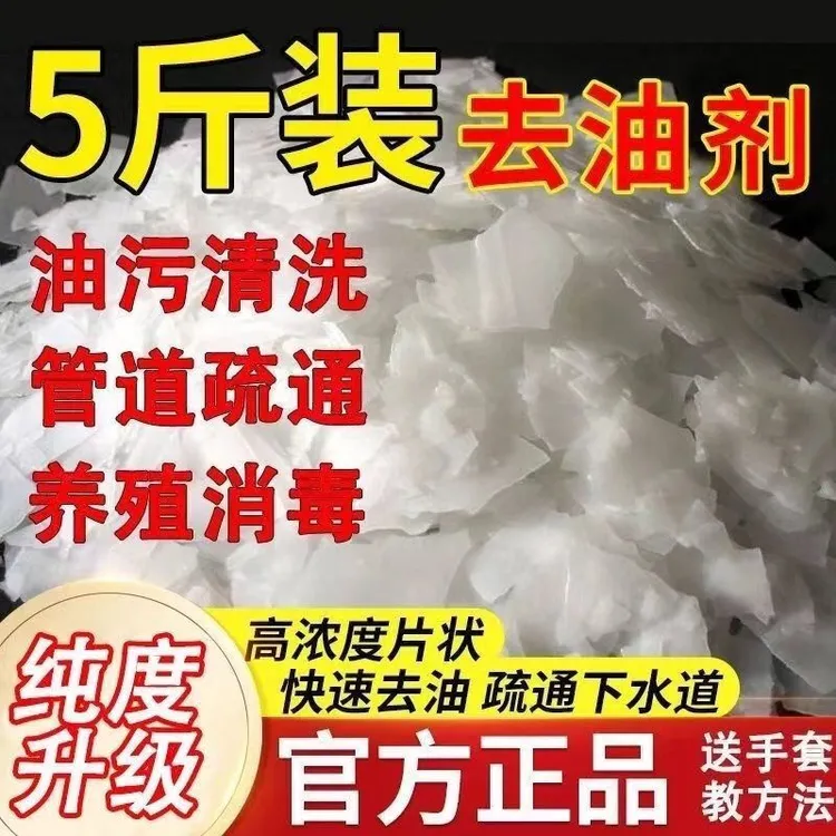 工业火碱强力去油碱管道疏通抽油烟机去油碱强力去油污粉清洁剂