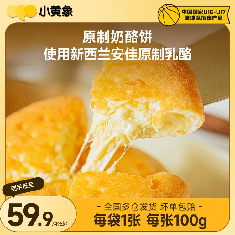 小黄象奶酪饼拉丝爆浆进口奶酪速食孩子营养早餐 100g/张GQ