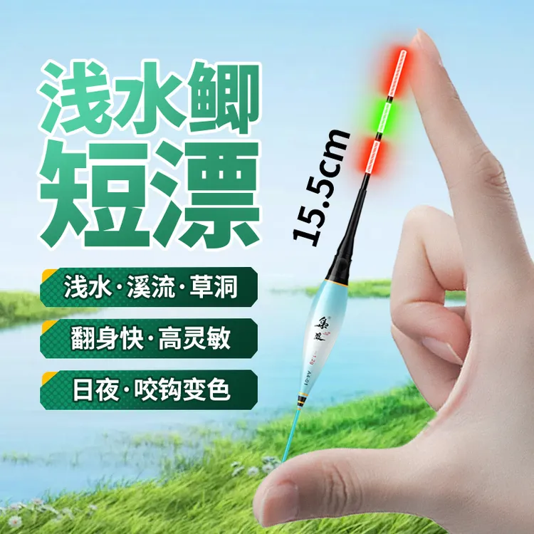 浅水超短咬钩变色日夜两用夜光电子鱼漂高灵敏草洞溪流鲫鱼浮漂