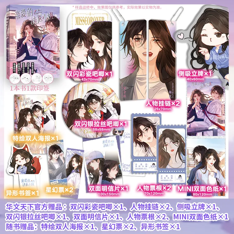亲爱的法医小姐4林厌宋余杭改编自人气作家酒暖春深 鼠女森特作画