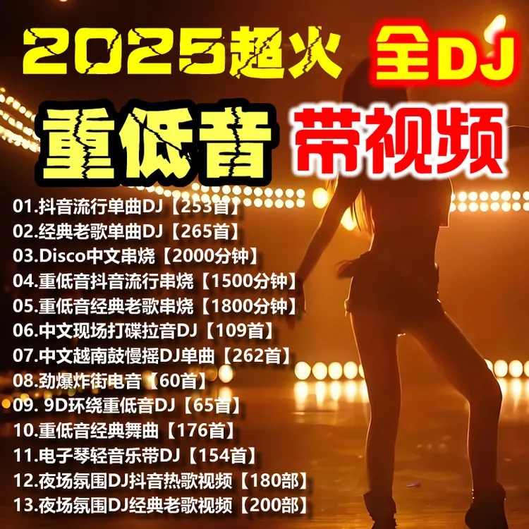 【全DJ】车载u盘2025全新款劲爆超火抖音歌曲流行无损高清夜店视频