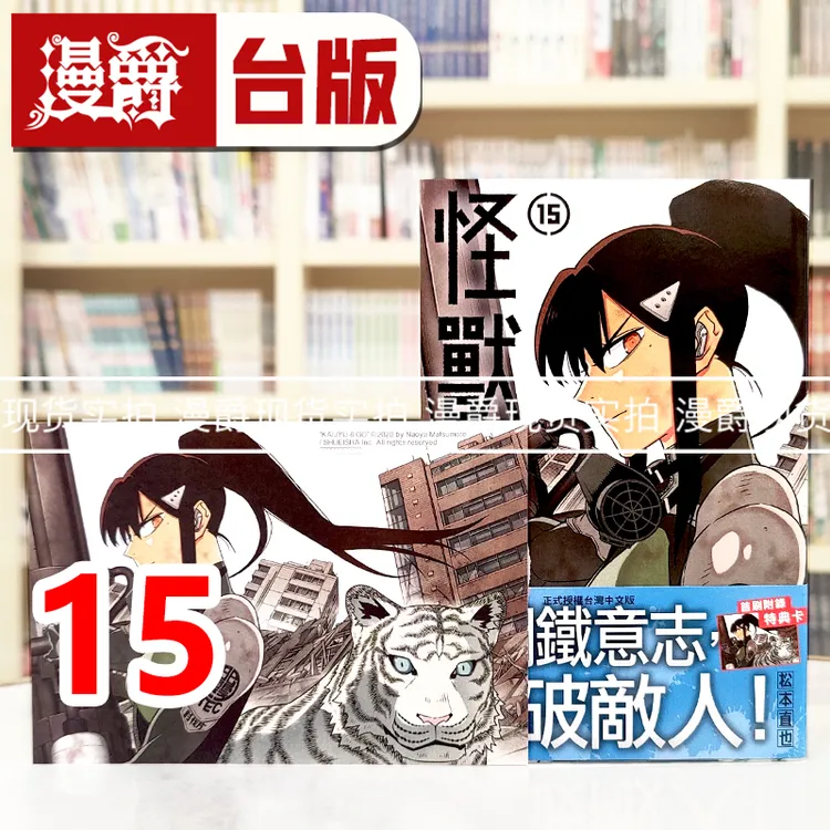 现货 漫爵 怪兽8号15 台版漫画书 长鸿 松本直也 进口原版