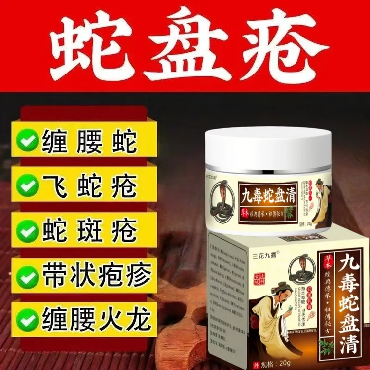 带状疱疹后遗症神经痛蛇盘疮飞蛇缠龙外用疱疹膏蛇胆疮拔毒膏清