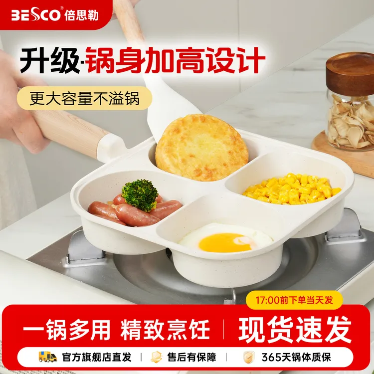 BESCO升级款四孔煎蛋锅煎锅肉蛋堡锅不粘锅加大加深早餐锅平底锅