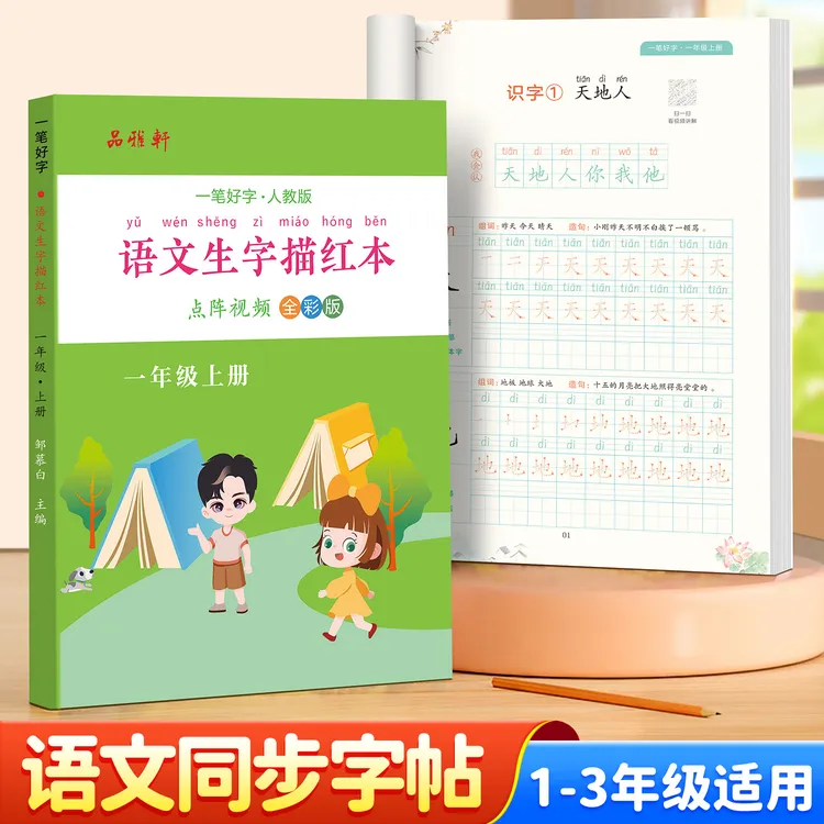 2025新版人教版1-6年级小学语文生字描红本教材同步正楷全彩字帖