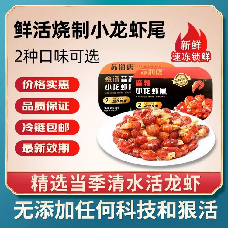 苏润唐麻辣/蒜蓉龙虾尾 250g*4盒 每盒30只左右 顺丰/京东冷链ZB