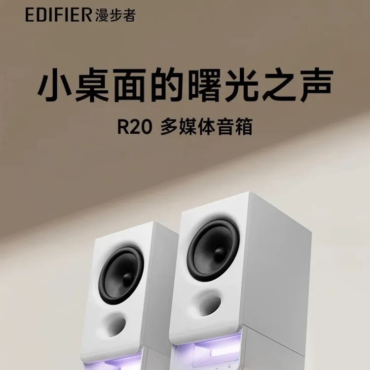 EDIFIER/漫步者R20多媒体音箱台式电脑音响低音炮大音量家用迷你
