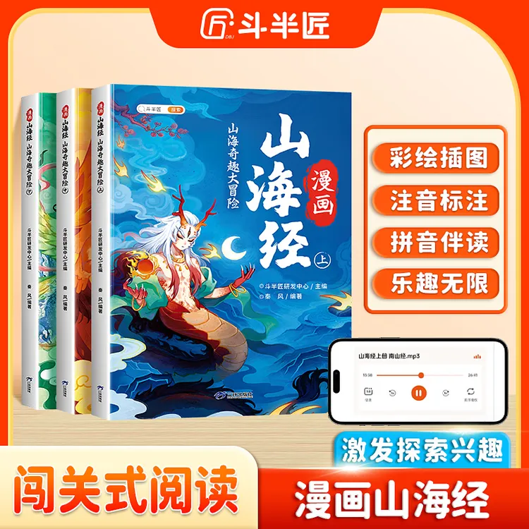 斗半匠趣读漫画山海经快乐读书彩图注音频伴读全3册小学原著正版