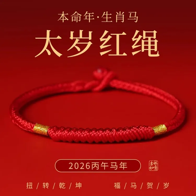 手链 马年红绳女本命年编织手绳好运红色手链男2026太岁红绳礼物