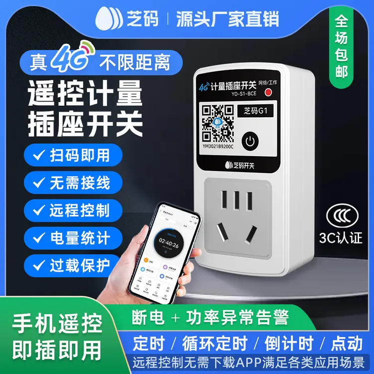4G智能插座遥控开关无线遥控器手机远程控制开关定时器电源时控