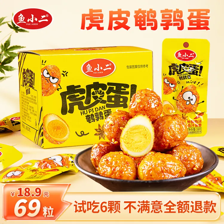 【虎皮鹌鹑蛋】鱼小二外酥内润休闲深夜追剧解馋网红小零食