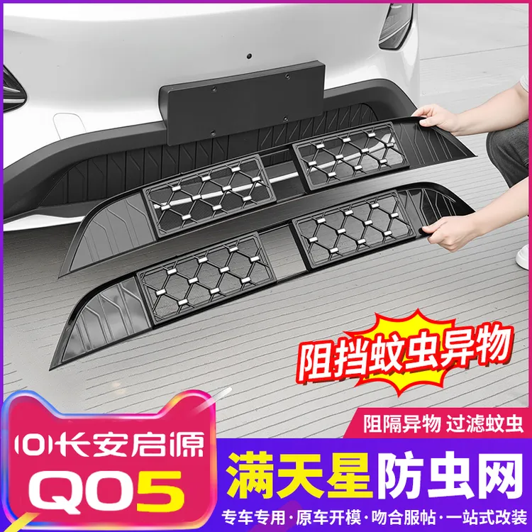 适用26款长安启源Q05粘贴式免拆中网防蚊虫网防柳絮水箱防护用品