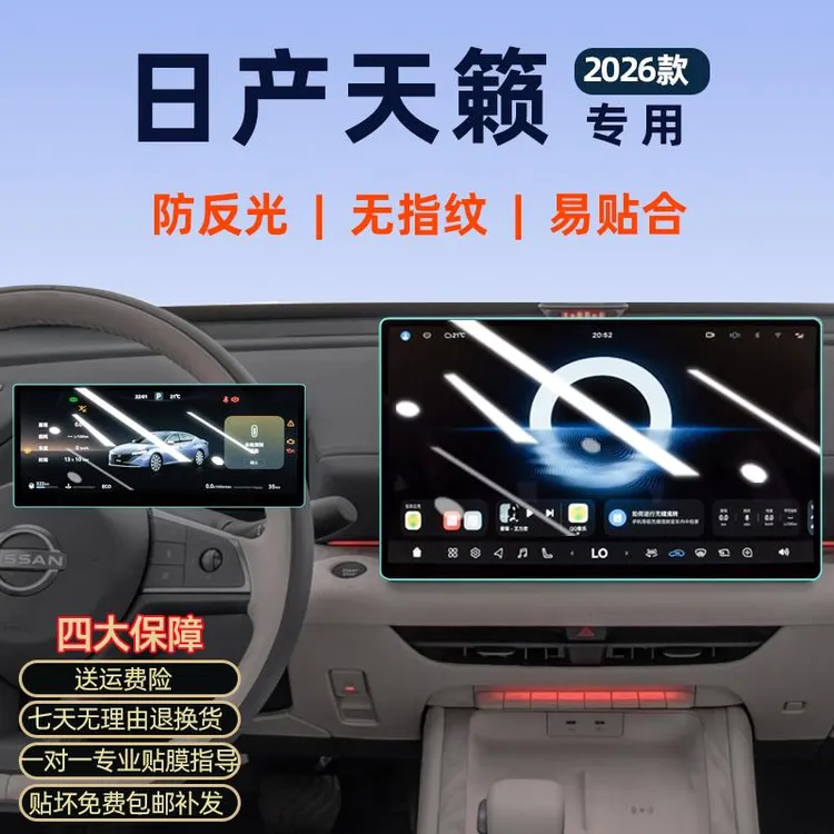 专用于26款日产天籁导航钢化膜中控屏幕贴膜内饰改装汽车鸿蒙座舱