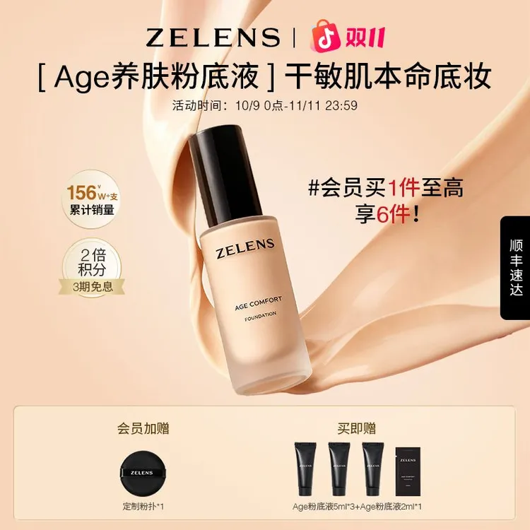 【官方正品】ZELENS Age粉底液持妆干皮服帖不暗沉水润细腻轻薄