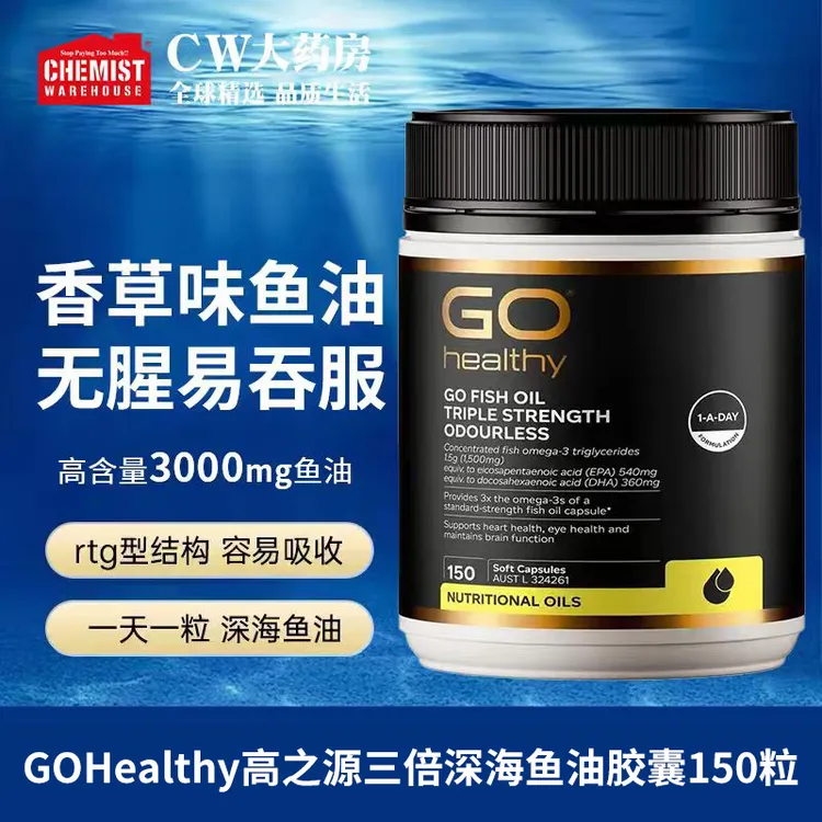 GO Healthy高之源三倍深海鱼油150粒/瓶omega3高含量香草无腥鱼油