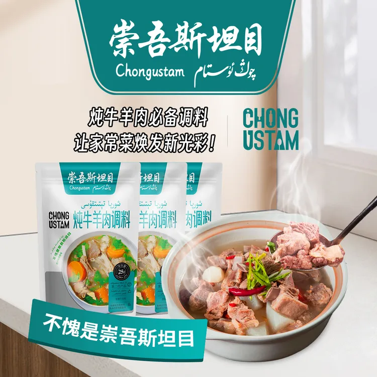 崇吾斯坦目Qong ustam炖牛羊肉调料正宗外出香辣