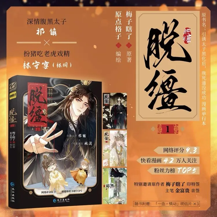 印特签 脱缰漫画 梅子瞎了原著 原点格子编绘