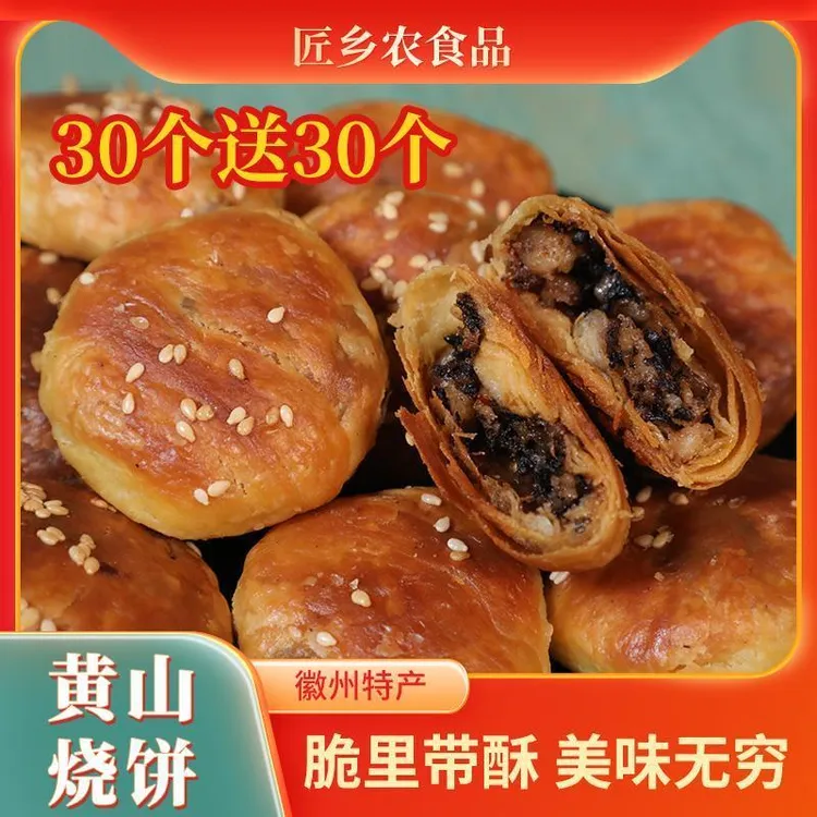 匠乡农黄山烧饼纯手工梅干菜扣肉酥饼即食网红零食特色糕点60个