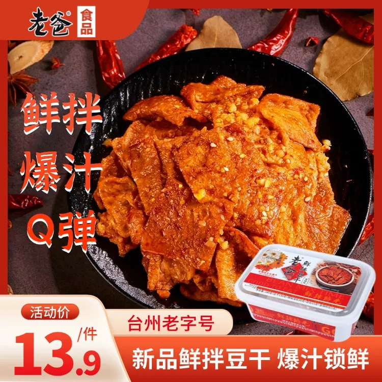 浙江台州老爸豆腐干鲜拌豆干麻辣鲜香老爹豆干零食小吃休闲食品