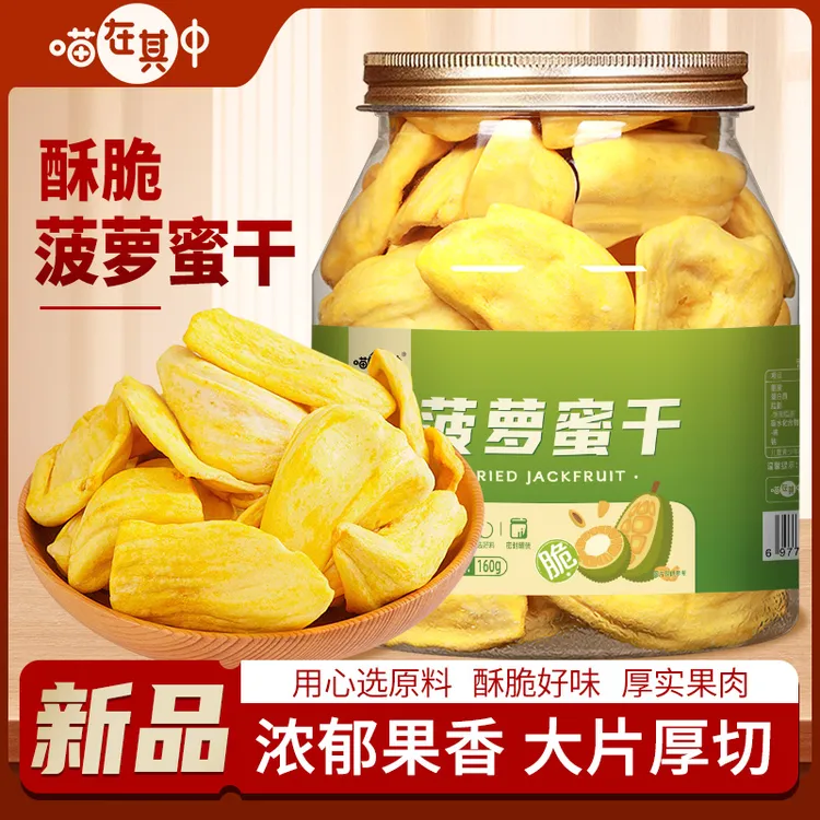 【喵在其中】菠萝蜜干水果脆片水果干160g*1罐/2罐/3罐