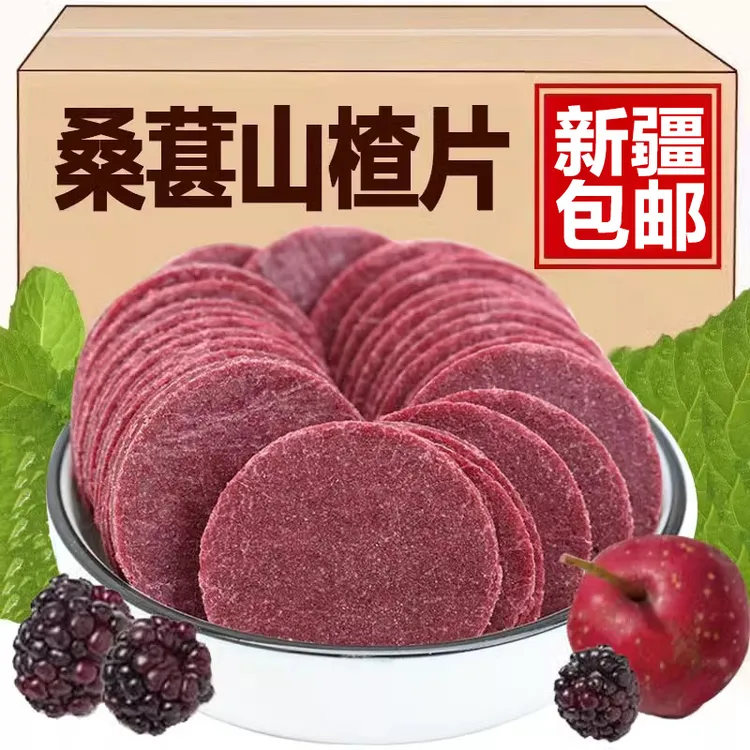 【新疆包邮】桑葚山楂片酸甜开胃解馋儿童怀旧独立包装100g休闲零食