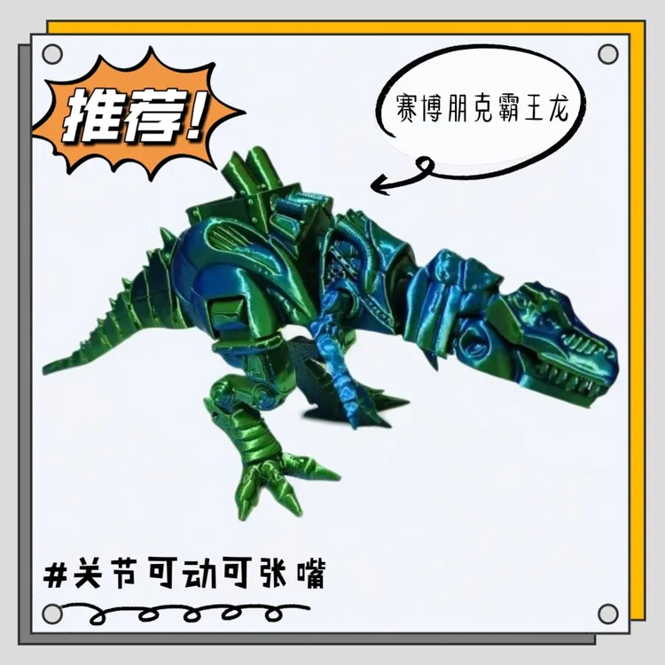 3D打印机械赛博朋克仿真霸王龙可动可张嘴玩具模型摆件解压手办