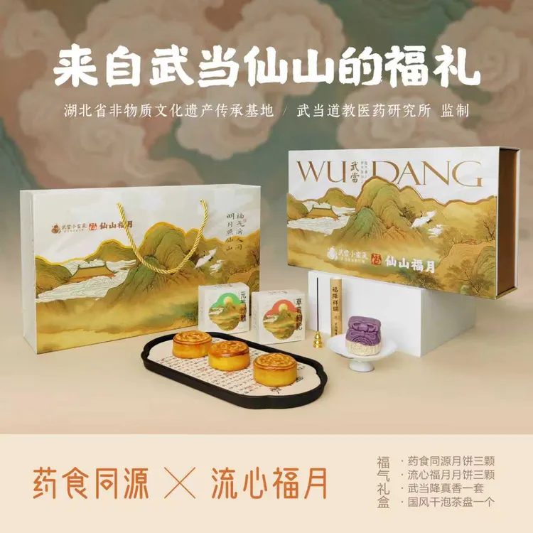 武当小玄气仙山福月中秋月饼礼盒送礼佳品