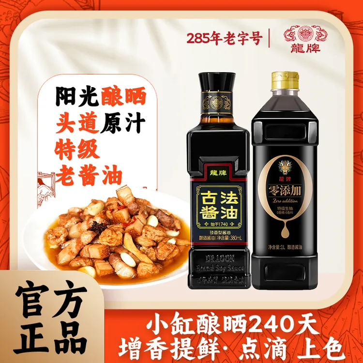 龙牌古法酱油老抽特级生抽传统酿造头道好吃安全酱油家用家用酱油