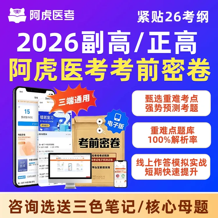 阿虎医考考前密卷副高正高副主任医师历年真题内科外科中医护理学商品图