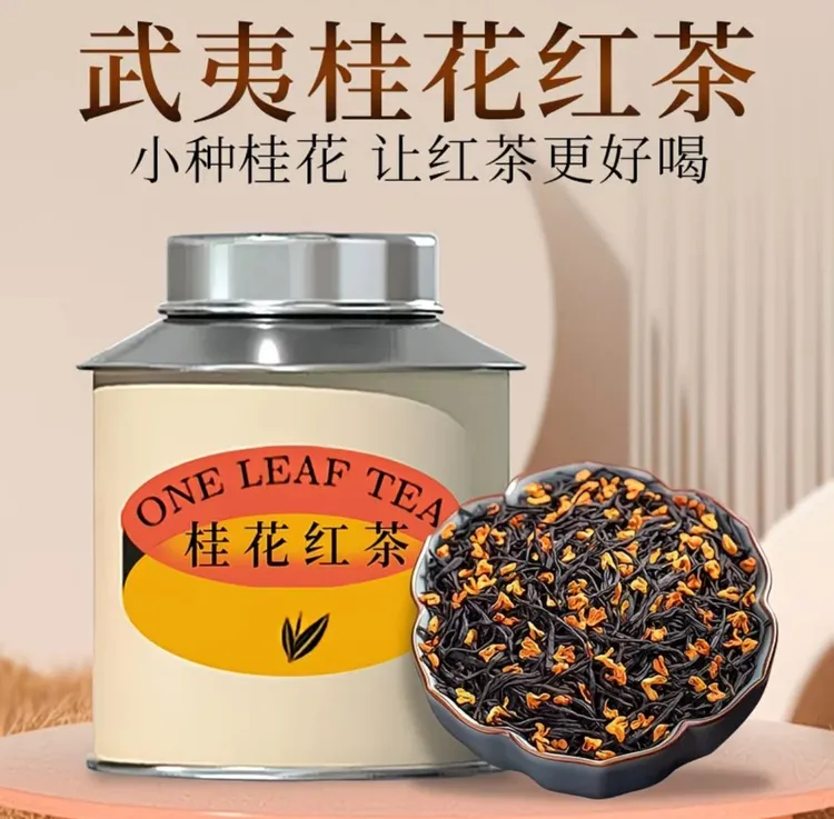 10倍浓香特级桂花红茶古法窨制2025新茶野茶正山小种桂花红茶