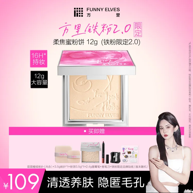 【杨可儿专属】【铁粉买大送小】FunnyElves方里柔焦蜜粉饼补妆定妆提亮磨皮12g