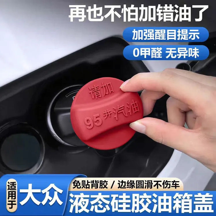 适用大众油箱盖车贴警示贴朗逸速腾帕萨特途观硅胶装饰贴必买配件