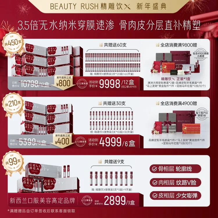BEAUTY RUSH 精雕饮X 全身紧致提拉 含麦角硫因丨新年盛典