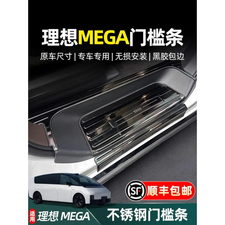 适用理想MEGA专用门槛条保护不锈钢脚踏板装饰侧踏板改装用品配件