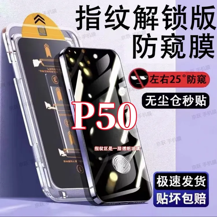 适用华为P50全屏防偷窥钢化膜p50手机膜支持指纹解锁无尘仓秒贴膜