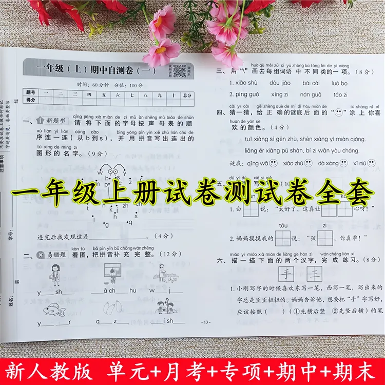 一年级上册试卷测试卷全套人教版一年级上册语文和数学同步测试卷