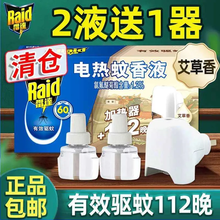 雷达电热蚊香液2瓶装艾草清香驱蚊液防蚊液替换装蚊香液官方正品