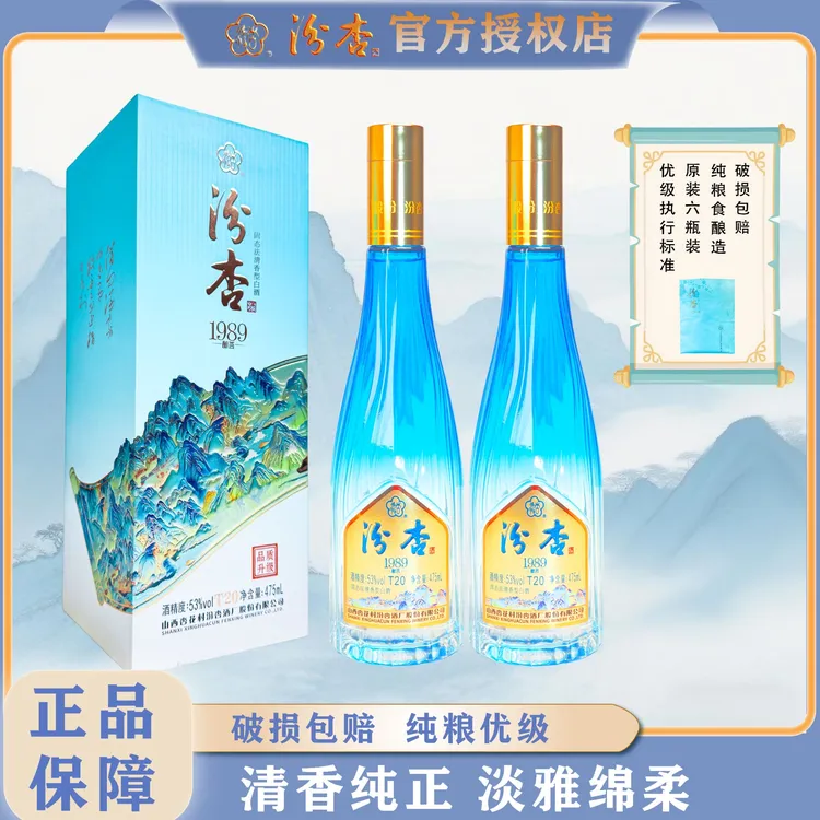 汾杏1989酿荟T20清香型高度白酒山西杏花村酒水节两瓶装53%Vol475