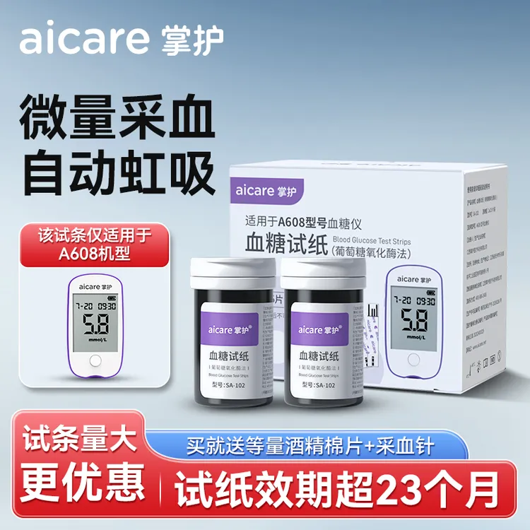 Aicare/掌护A608血糖仪试纸抗干扰家用高精准葡萄糖氧化酶血糖试纸