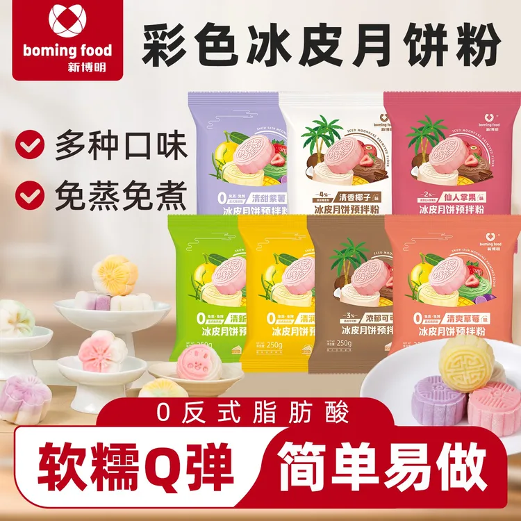 新博明冰皮月饼预拌粉250g免蒸冰皮月饼仙人掌味可可味椰子味