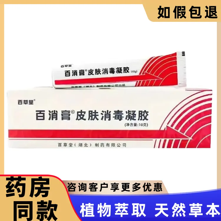 【官方正品】官方正品百草堂百消膏皮肤消毒凝胶草本抑菌健康软膏