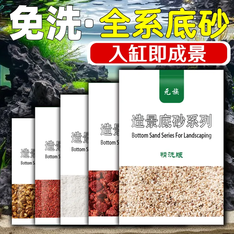 元族免洗鱼缸底砂造景雨林沙南美棕沙溪流石化妆沙子火山石头铺底