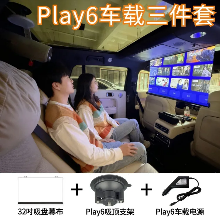Play6车载投影配件【三件套】内含车载幕布+Play6吸顶支架+车载电源